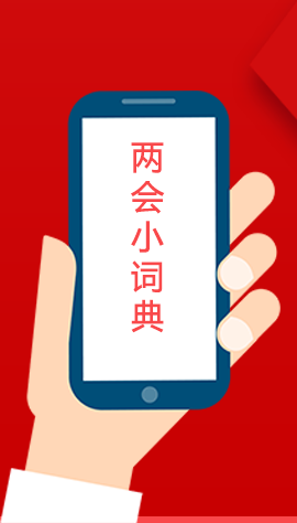 2020甘肅兩會|漲知識！政府工作報(bào)告23個新名詞，最全解釋來了
