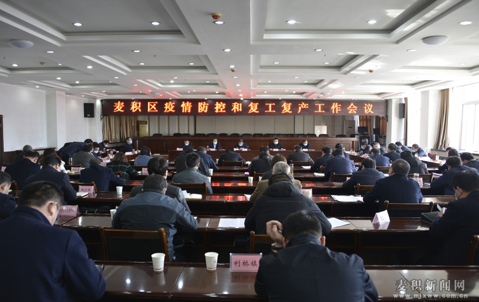 麥積區召開疫情防控和復工復產工作會議 張智明 成少平講話