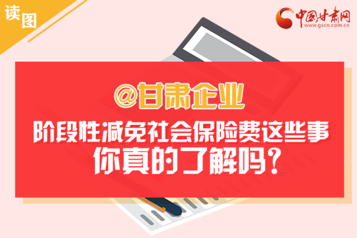 關于甘肅社會保險費減免及緩征優惠政策，你想知道的都在這里
