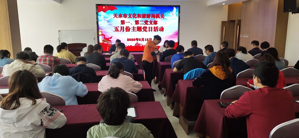 天水市文化和旅游局機(jī)關(guān)第一、第二黨支部開(kāi)展主題黨日活動(dòng)