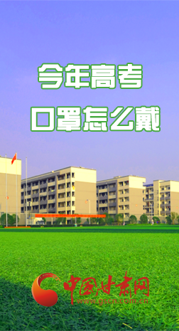 微海報 |今年高考口罩怎么戴，權威發布來了 
