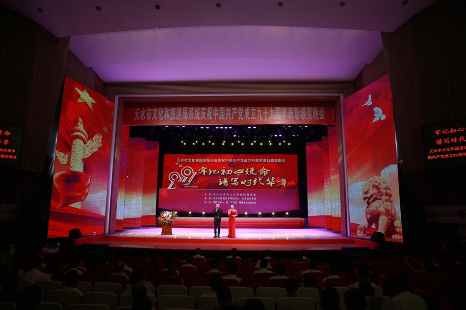 天水市文化和旅游局系統慶祝中國共產黨成立99周年表彰頒獎晚會圓滿舉辦