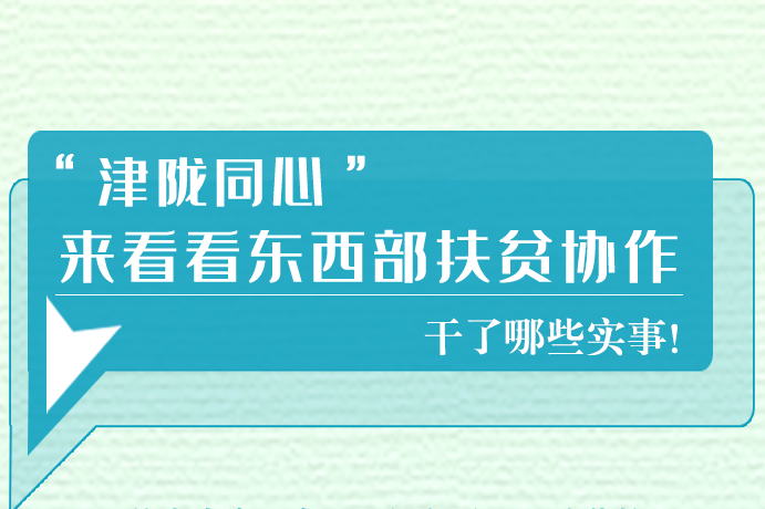 長(zhǎng)圖|東西部扶貧協(xié)作,天津做了哪些實(shí)事？