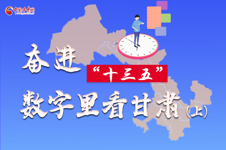 圖解|奮進“十三五”，數字里看甘肅（上）