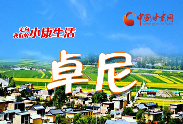 【中國的脫貧智慧 】長圖|卓尼：美麗藏鄉日日新