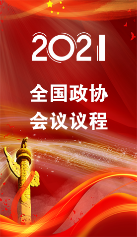 圖解|4日召開(kāi)！全國(guó)政協(xié)會(huì)議議程來(lái)了