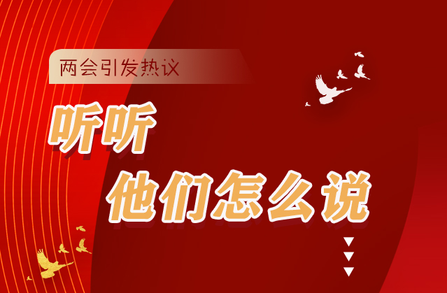 【聚焦2021全國兩會(huì)】全國兩會(huì)引熱議，聽聽他們怎么說...