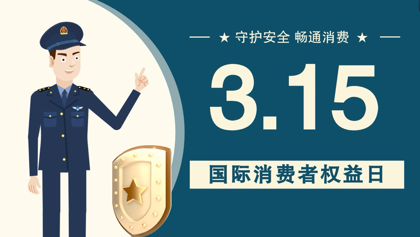 微動畫|消費者日，購買商品時這些你都注意了嗎？