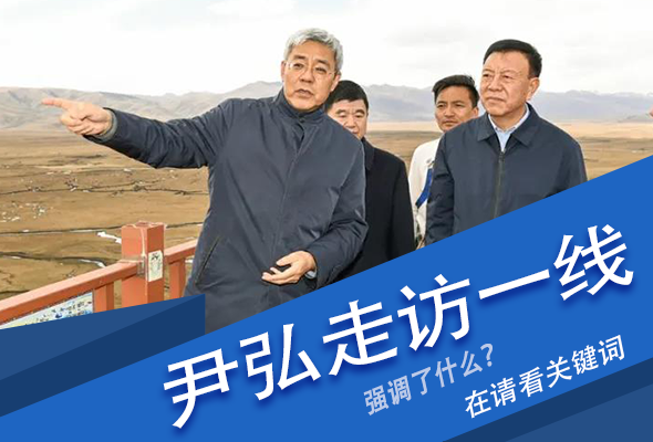 圖解|關鍵詞看尹弘書記深入一線走訪調研，強調了什么？