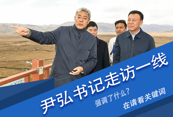 圖解|關鍵詞看尹弘書記深入一線走訪調研，強調了什么？