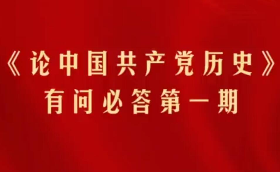 【黨史專題宣講】《論中國(guó)共產(chǎn)黨歷史》有問必答 第一期