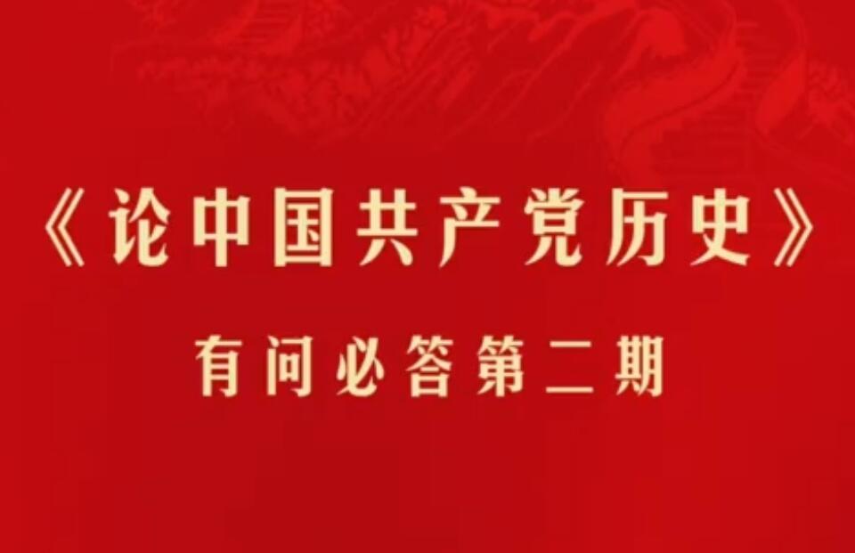 【黨史專題宣講】《論中國(guó)共產(chǎn)黨歷史》有問必答 第二期