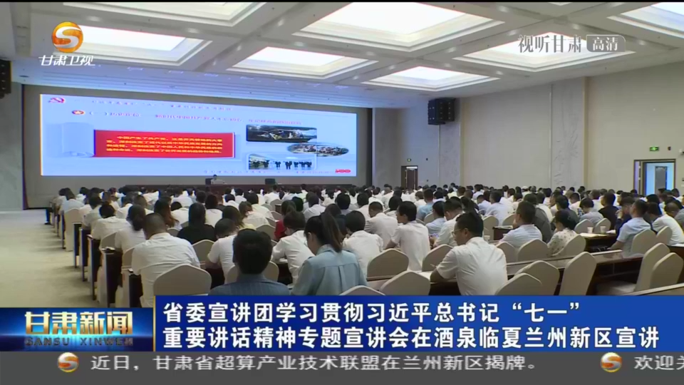 【短視頻】甘肅省委宣講團(tuán)學(xué)習(xí)貫徹習(xí)近平總書記“七一”重要講話精神專題宣講會在酒泉臨夏蘭州新區(qū)宣講