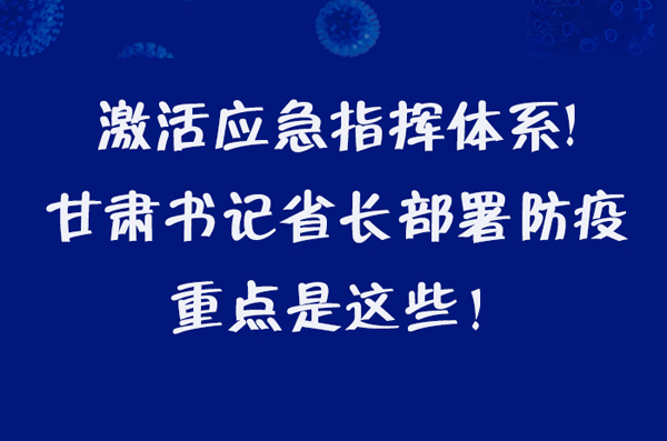 圖解|激活應(yīng)急指揮體系！甘肅書(shū)記省長(zhǎng)這樣部署防疫