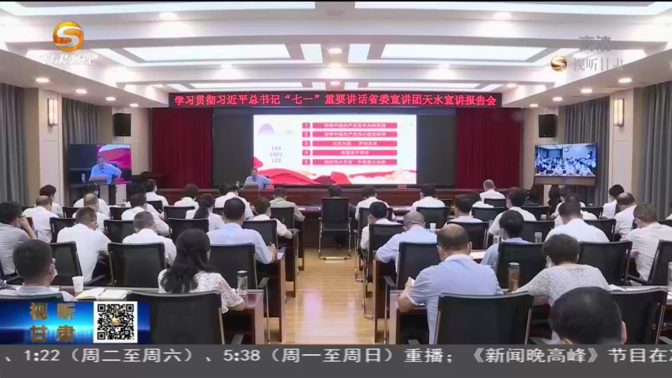 【短視頻】省委宣講團(tuán)學(xué)習(xí)貫徹習(xí)近平總書(shū)記“七一”重要講話精神專題宣講會(huì)在天水慶陽(yáng)舉行