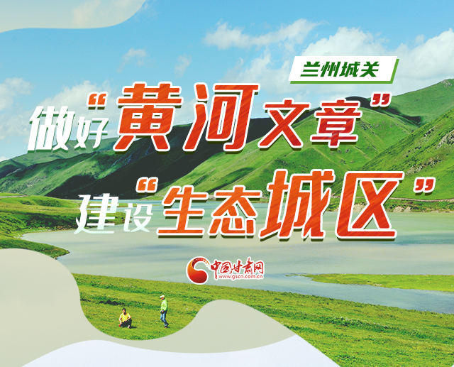 圖解|蘭州城關：做好“黃河文章” 建設“生態城區”