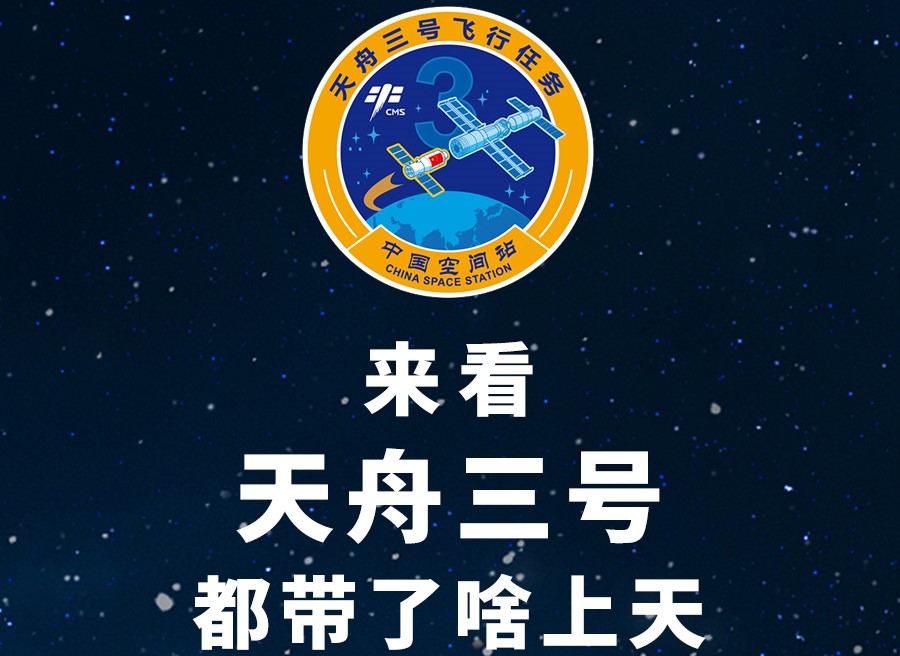 長圖丨來看天舟三號都帶了啥上天！