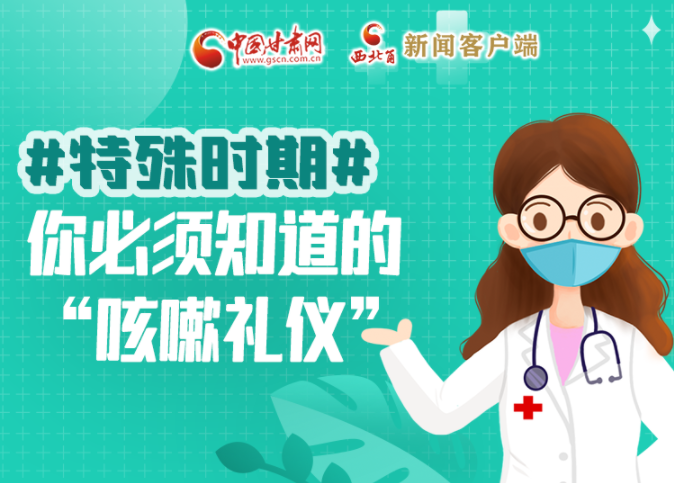 【甘快看·圖解】特殊時(shí)期，你必須知道的“咳嗽禮儀”