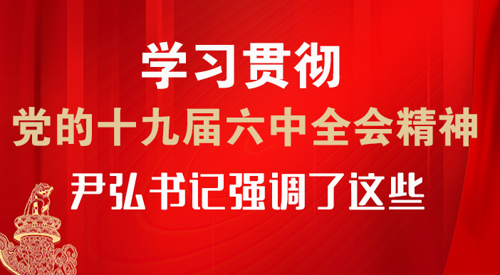 【甘快看·圖解】學習貫徹黨的十九屆六中全會精神 尹弘書記強調了這些！