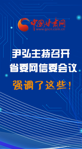 【甘快看·圖解】尹弘主持召開省委網信委第二次會議，強調了這些！