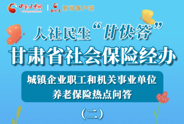 【甘快看·圖解】機(jī)關(guān)事業(yè)單位和城鎮(zhèn)企業(yè)職工養(yǎng)老保險(xiǎn)怎么領(lǐng)？解答來了！