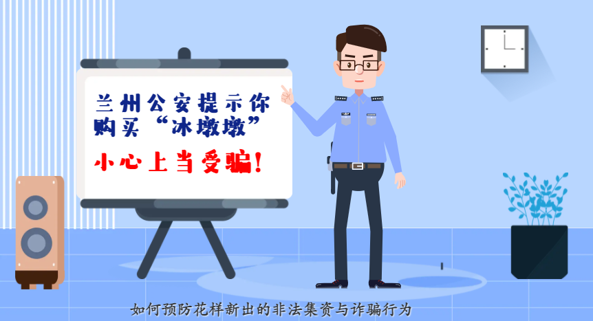 微動(dòng)畫| 蘭州公安提示你：購(gòu)買“冰墩墩”，小心上當(dāng)受騙！