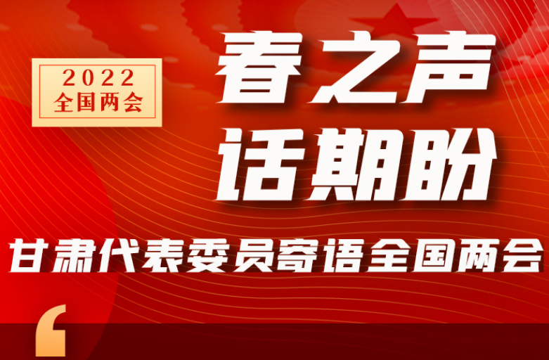 長圖|“聲”入人心！全國“兩會”甘肅代表委員為民獻言