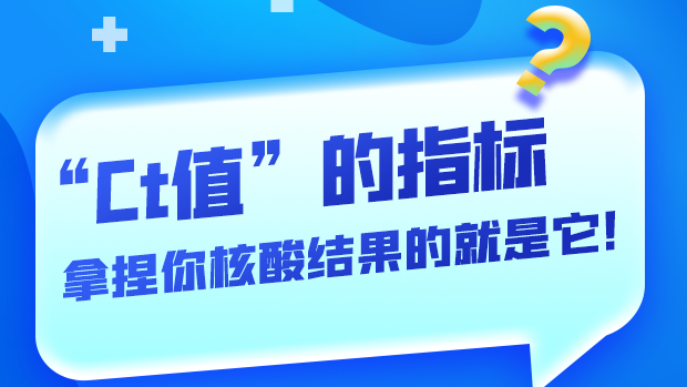 圖解丨“Ct值”的指標 拿捏你核酸結果的就是它！