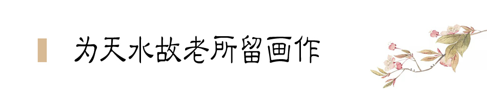 張大千在天水盤桓僅二十天，便為友朋留下十四幅畫作