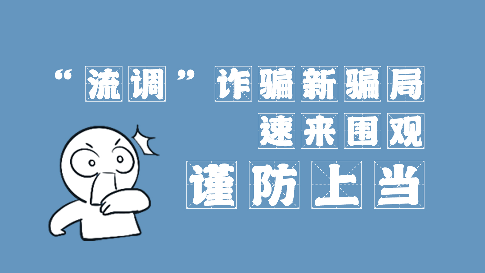“流調”詐騙新騙局 速來圍觀，謹防上當