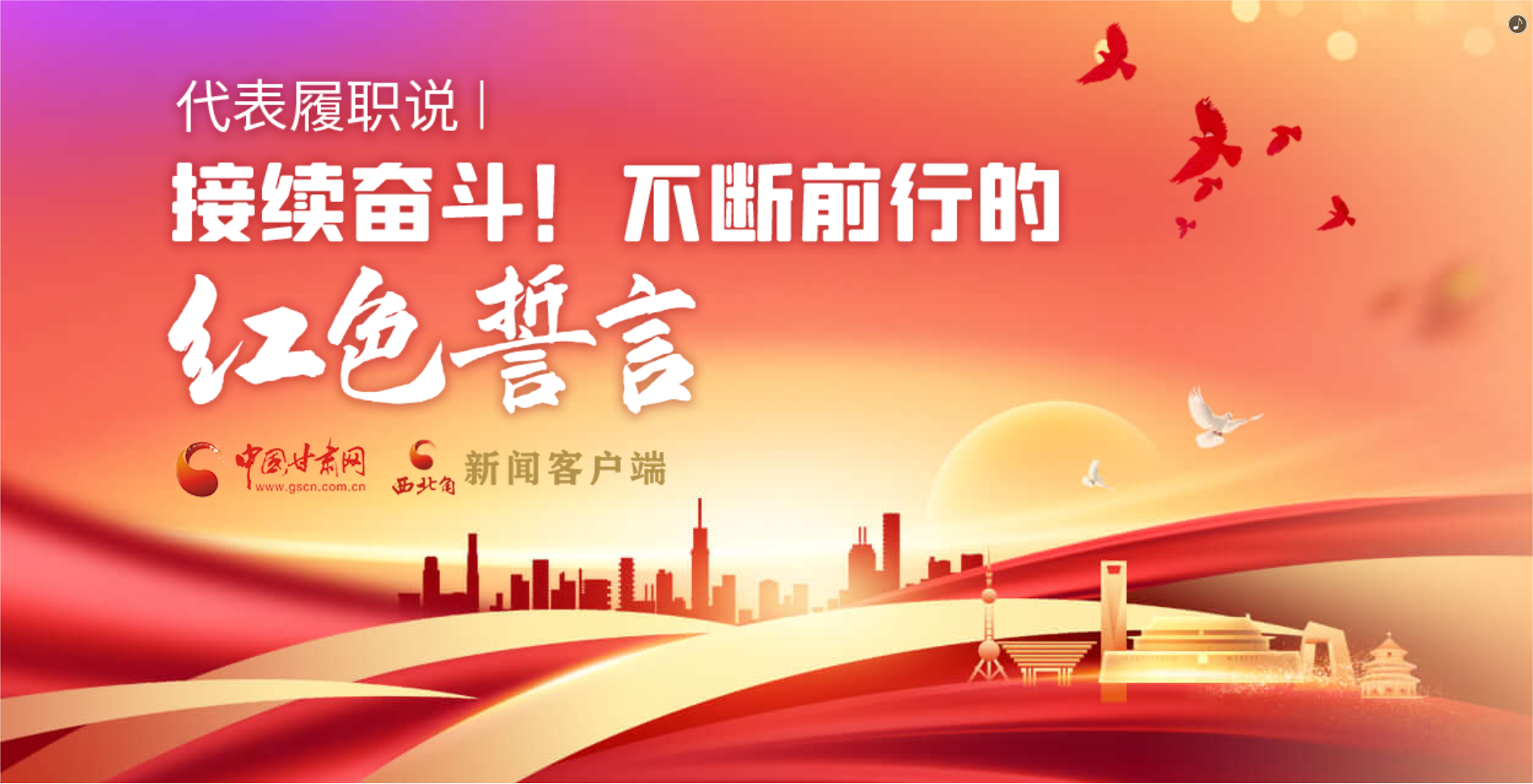 H5·代表履職說|接續奮斗！不斷前行的紅色誓言