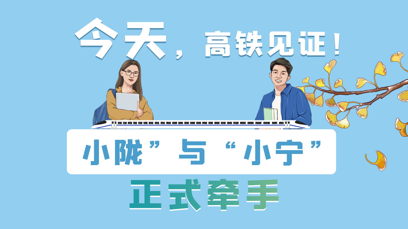 手繪長圖｜今天，高鐵見證！“小隴”與“小寧”正式牽手