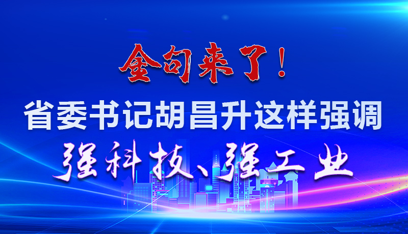 海報|金句來了！省委書記胡昌升這樣強調強科技、強工業