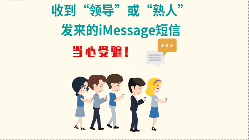 動(dòng)畫|收到“領(lǐng)導(dǎo)”或“熟人”發(fā)來的iMessage短信，當(dāng)心受騙！