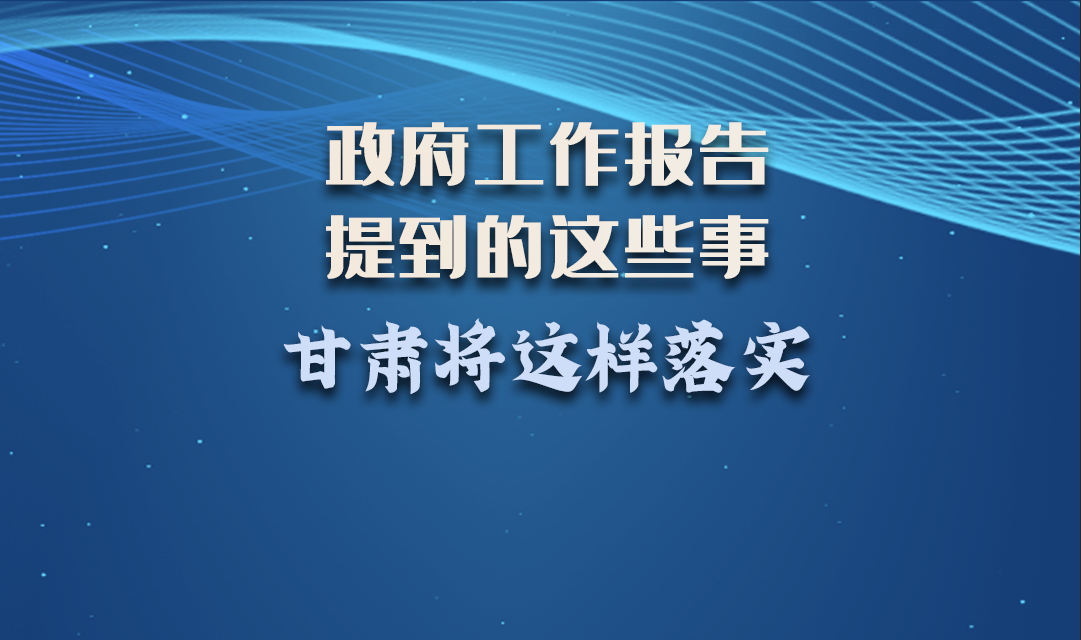 微海報|政府工作報告提到的這些事，甘肅將這樣落實 