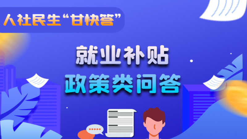 圖解|哪些人員可以享受一次性創業補貼政策？權威解答來了