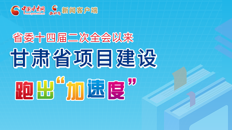 【甘快看】圖解丨甘肅這些重大項目進展如何，官方最新消息來了