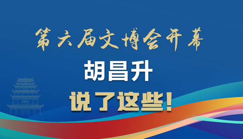 圖解|第六屆文博會開幕 胡昌升說了這些！