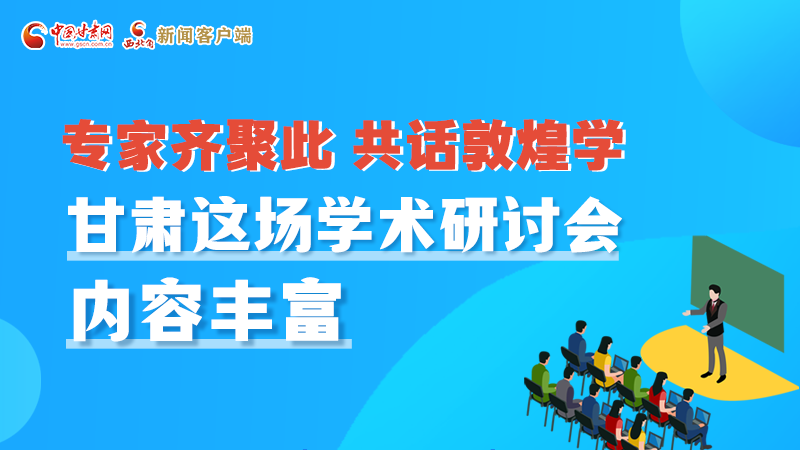 長圖丨圍繞敦煌學(xué)，各國學(xué)者這樣對話！