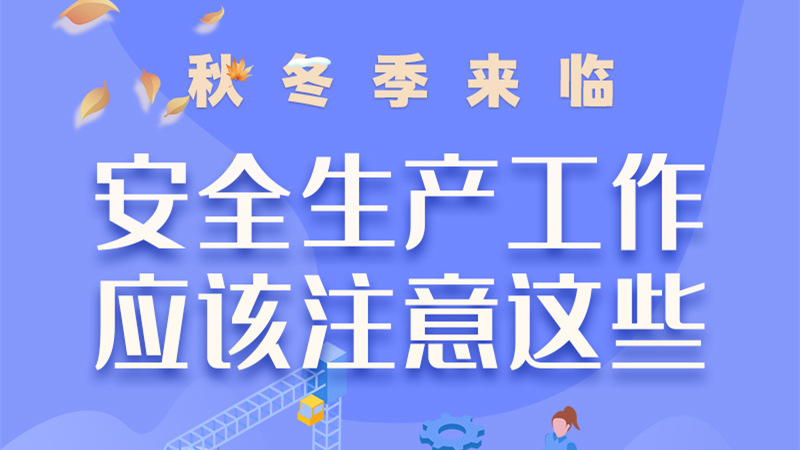 圖解| 秋冬季來臨，安全生產工作應該注意這些！