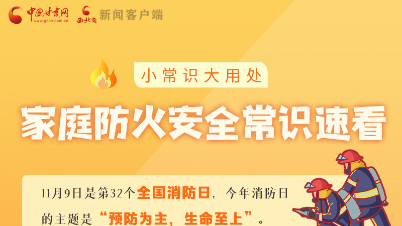 全國消防日丨小常識，大用處！家庭防火安全常識速看
