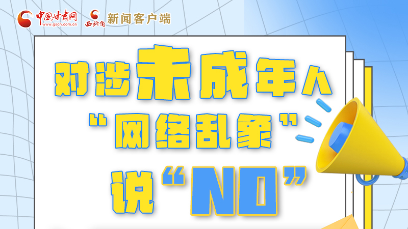 圖解|對涉未成年人“網絡亂象”說“NO”！