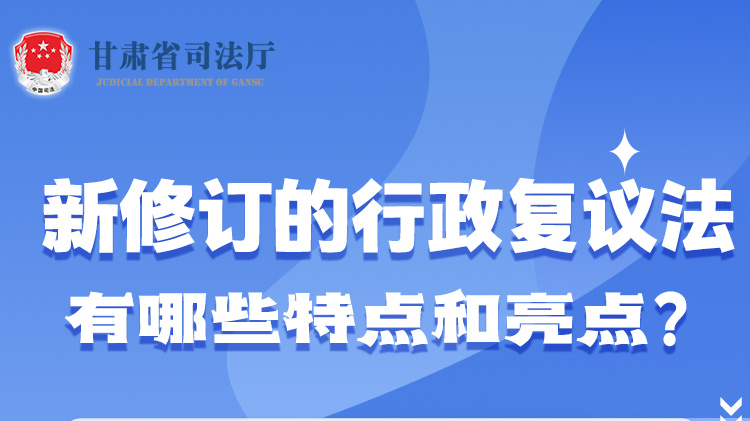 甘肅2023年憲法宣傳周|新修訂的行政復議法有哪些特點和亮點？
