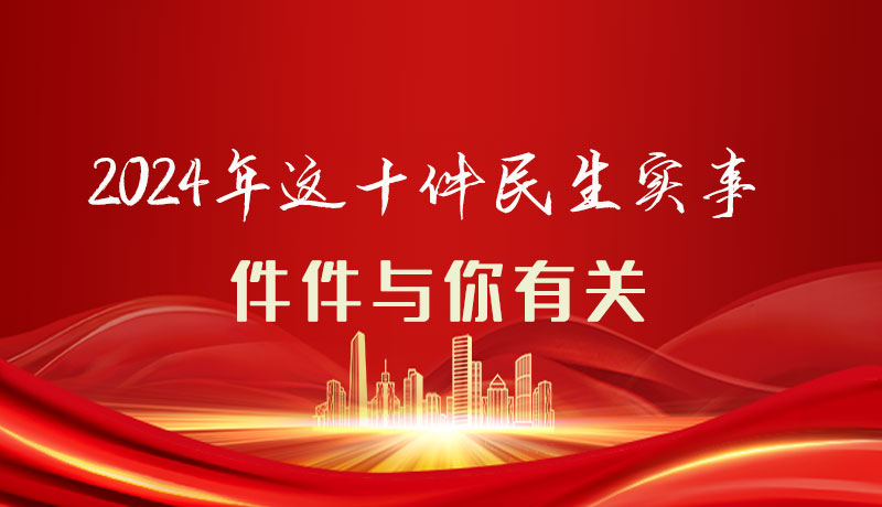 【聚焦2024甘肅兩會(huì)】圖解|定了！2024年這十件民生實(shí)事，件件與你有關(guān)