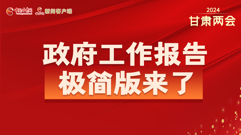 要點(diǎn)速讀！2024甘肅省政府工作報(bào)告極簡(jiǎn)版來(lái)了！