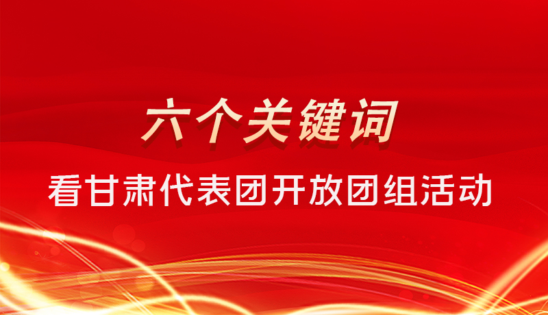 海報|六個關鍵詞，來看甘肅代表團開放日大家最關心啥 