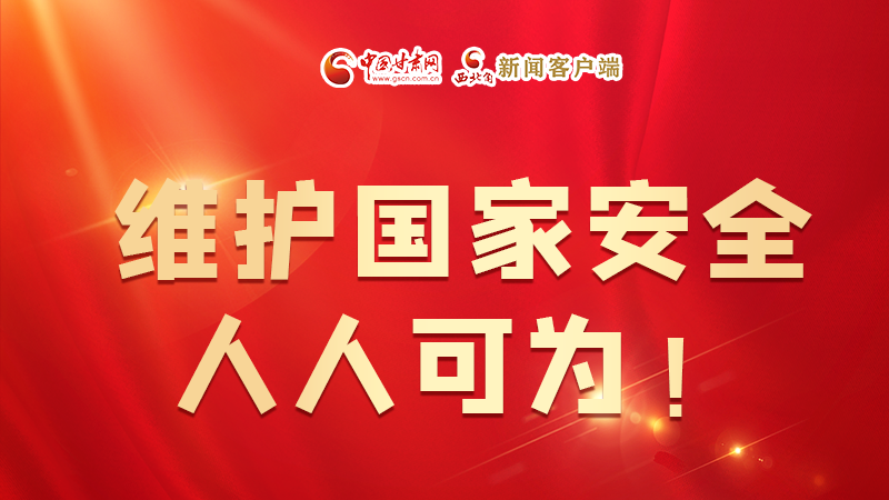 全民國家安全教育日| 維護國家安全，人人可為！