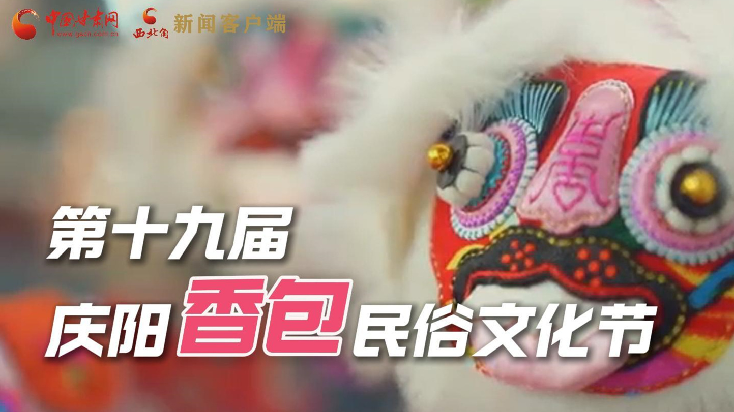 超燃預(yù)告！用《千年等一回》的方式走進慶陽香包的世界