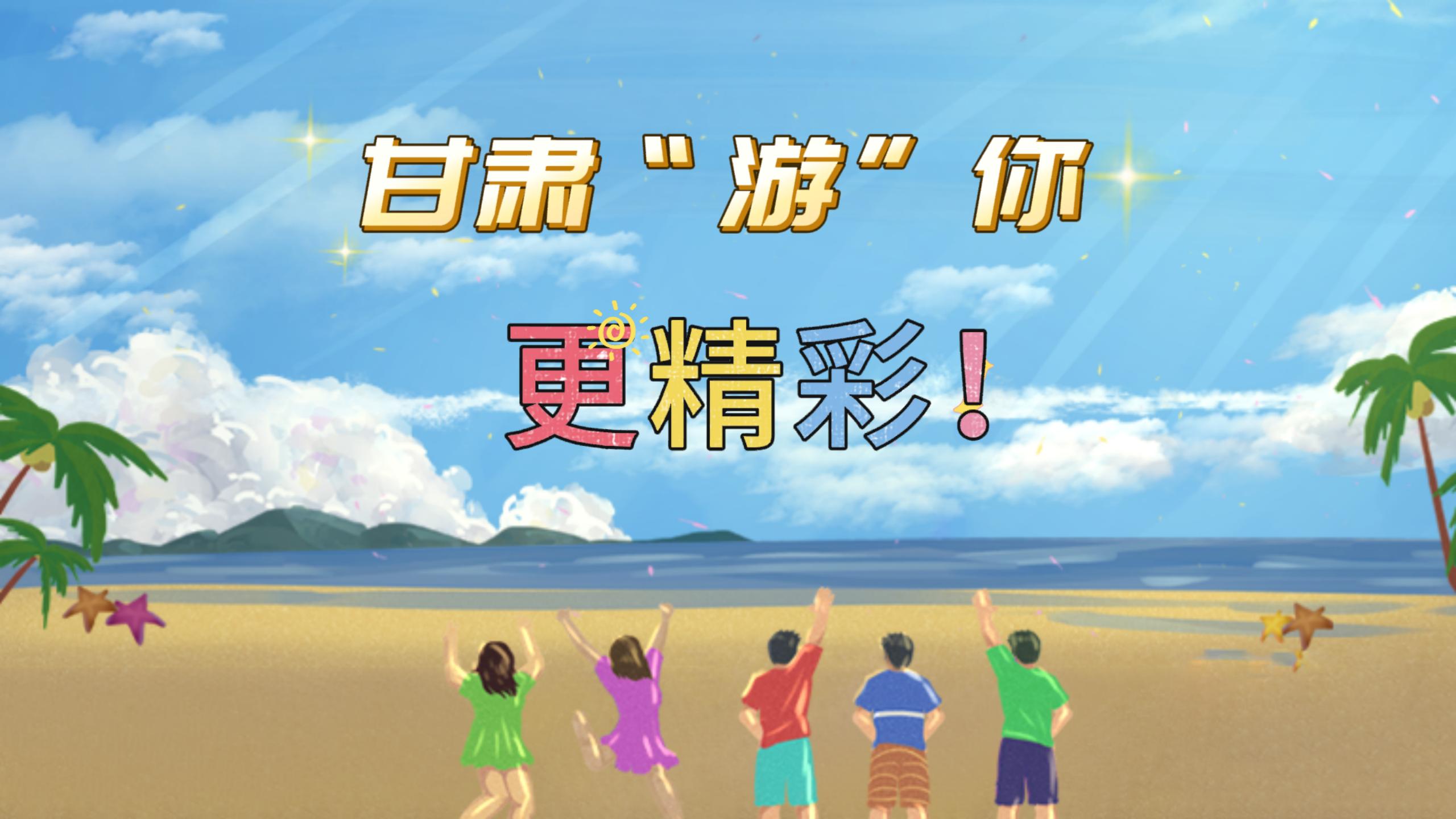 視頻 | 甘肅，“游”你更精彩!
