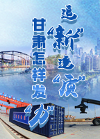 【專題】追“新”逐“質(zhì)”？甘肅怎樣發(fā)“力”？-中國(guó)甘肅網(wǎng)